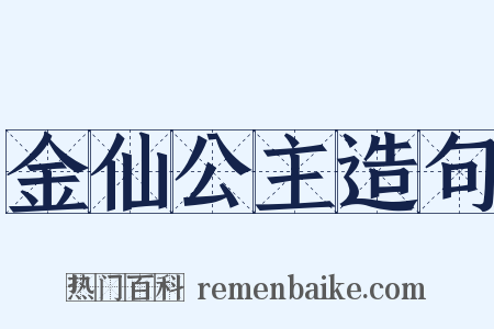金仙公主造句是什么意思的图片